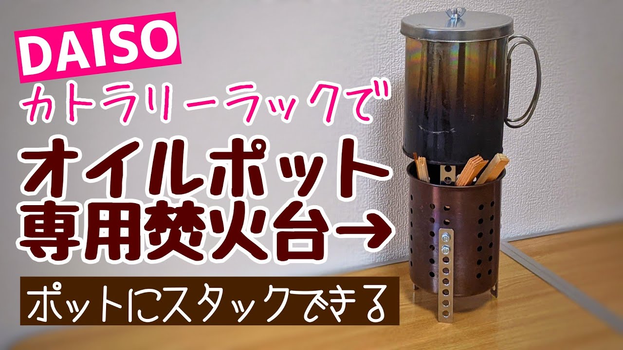 96 製作費550円 A ダイソーのオイルポットにシンデレラフィットする焚火台を ダイソーカトラリースタンドをメインに100均素材だけで作ってみた 電動工具不要 Youtube