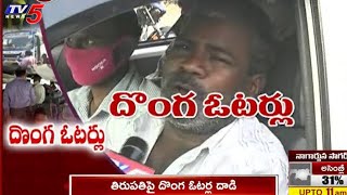 టీవీ5 కి చిక్కిన దొంగ ఓటర్లు | TV5 Catch Fake Voters in Tirupati | TV5 News