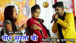 Tor Surta Vo | Kishan Sen & Punam Sahu | Live Show