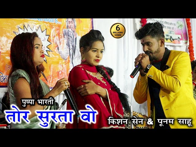 Tor Surta Vo | Kishan Sen u0026 Punam Sahu | Live Show class=