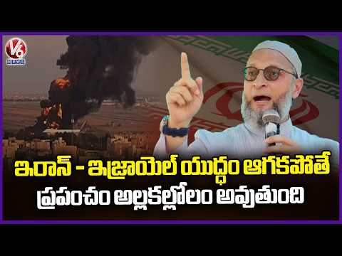AIMIM Chief Asaduddin Owaisi Comments About Iran - Israel War | V6 News - V6NEWSTELUGU