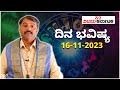 Daily Horoscope 16 November 2023 - ದಿನ ಭವಿಷ್ಯ | Vijay Karnataka