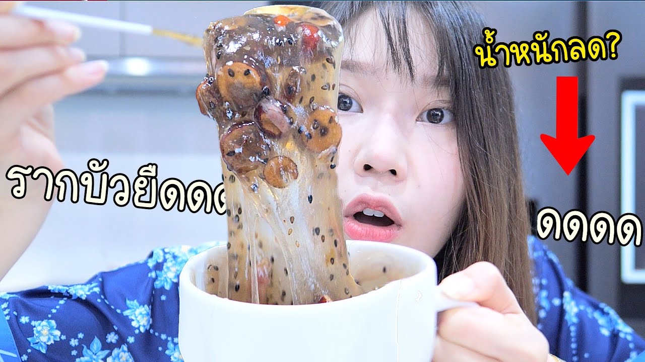 กินรากบัวยืดดดดดดดดด~ สุดฮิตจากสาวจีน!  3 วันน้ำหนักลดกี่โล?