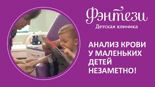 🩸🤱 Анализ крови у маленьких детей незаметно!