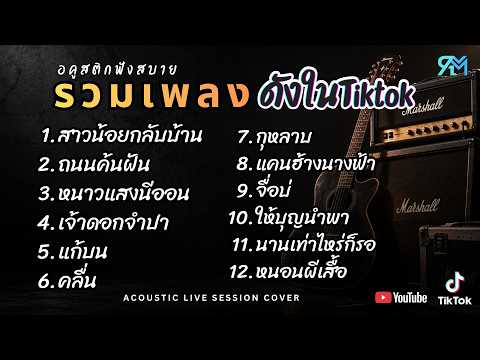 รวมเพลงอคูสติกCover ฮิตในTiktok 2025 l สาวน้อยกลับบ้าน , ถนนค้นฝัน , หนาวแสงนีออน