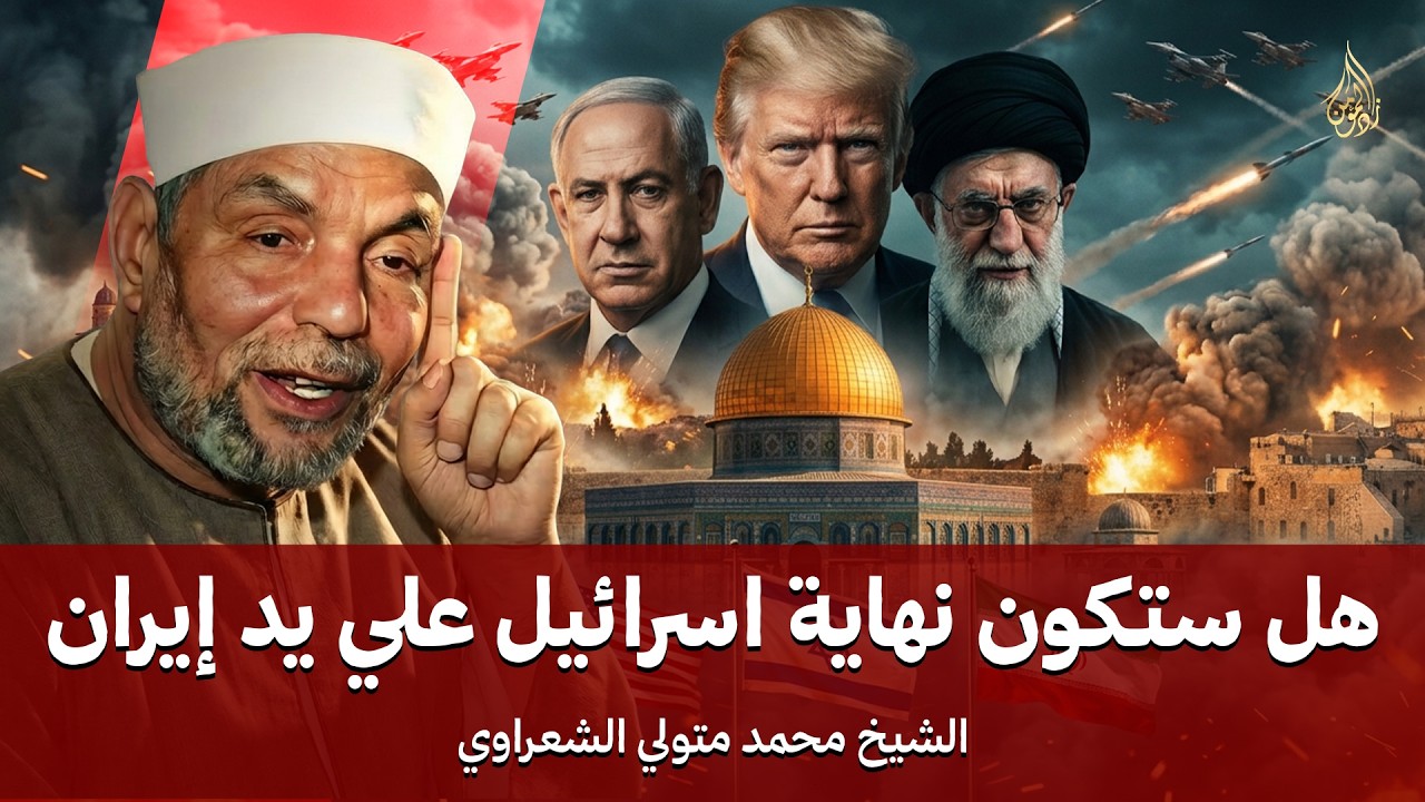 هل ستنهي إيران إسرائيل ام هذه بداية تكوين إسرائيل الكبرى | الشيخ الشعراوي يجيب وكأنه حي بيننا
