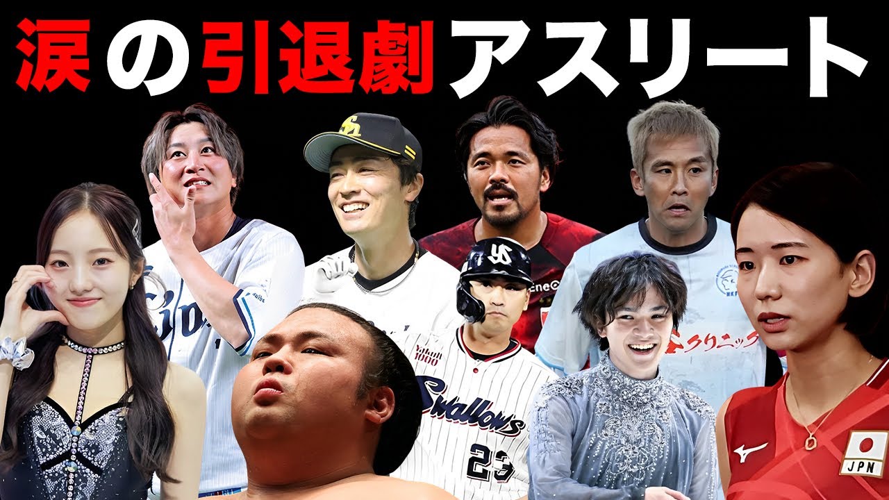 ファンが涙した感動の引退劇をみせたアスリート50選【※引退後の職業】 - YouTube