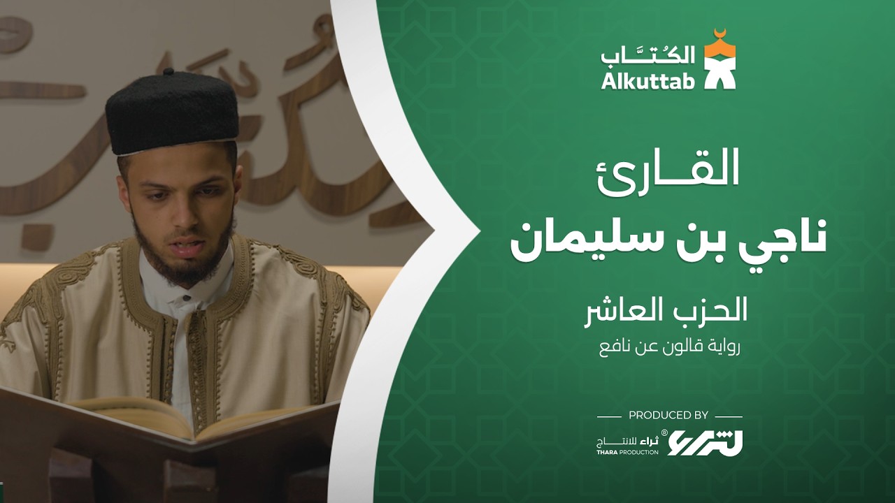 الحزب العاشر | القارئ | ناجي بن سليمان