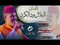 جديد 2026 الفنان البلال ود الكرد خاتم الفضة 