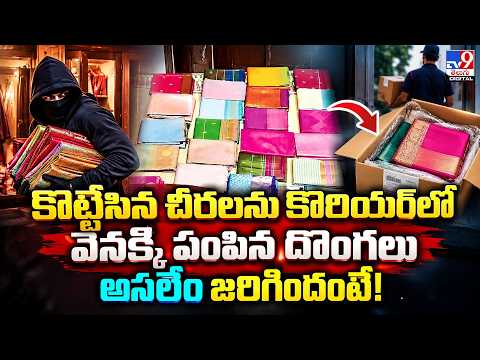 Tamil Nadu : కొట్టేసిన చీరలను కొరియర్‌లో వెనక్కి పంపిన దొంగలు... అసలేం జరిగిందంటే! - TV9
