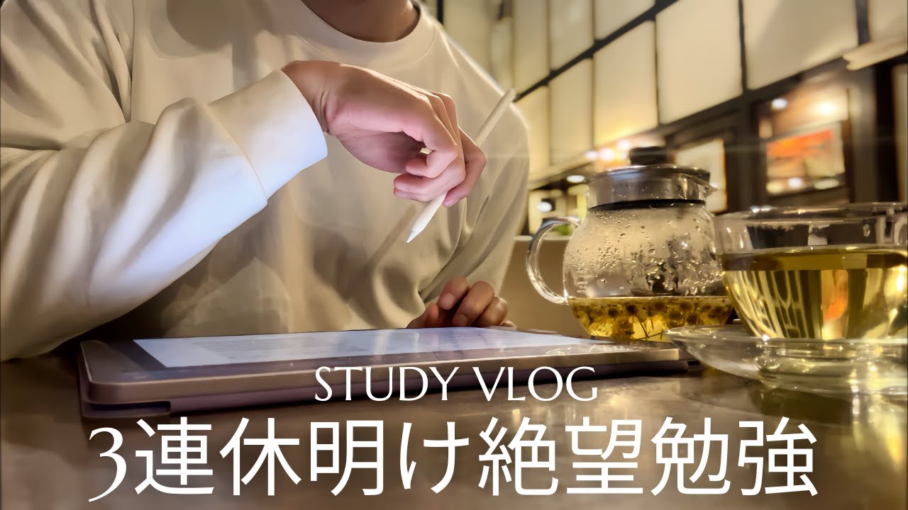 【連休明け社会人】平日勉強して日常のリズムを取り戻す国家資格を目指す社会人のstudy vlog｜MLBのガム購入｜夜コメダ勉強