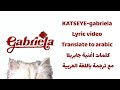 KATSEYE Gabriela Lyric Video Translate To Arabic كلمات اغنية جابريلا مع ترجمة باللغة العربية 