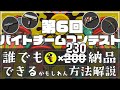 【バチコン解説】誰でも230納品できる方法解説：第6回バイトチームコンテスト・トキシラズ【サーモンランNW】