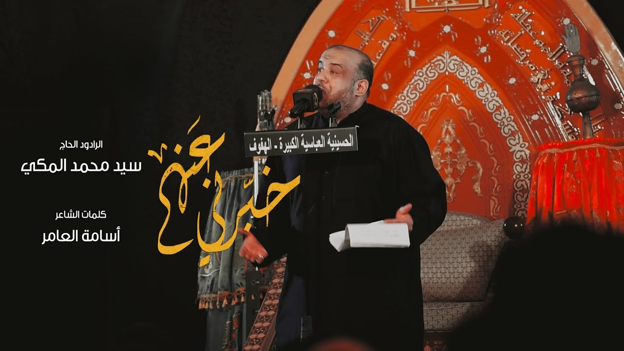 خبرني عنهم | الحاج سيد محمد المكي