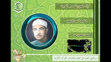 الشيخ أحمد الزريقي  سورة الحديد وعبس وقصار السور