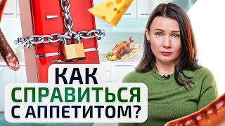 Как перестать переедать всего за 1 неделю. Лучшие методы