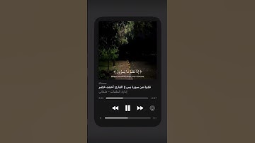 فلا يحزنك قولهم/القارئ احمد خضر