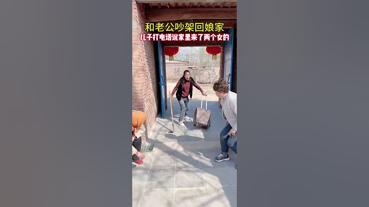 和老公吵架回了娘家，儿子打电话说家里昨天来了两个女的，又是洗衣服又做饭，晚上还在家里睡觉！气得我抄起家伙就赶回去，回家一看，原来是婆婆和小姑子，这爷俩也太损了... #搞笑 #万万没想到