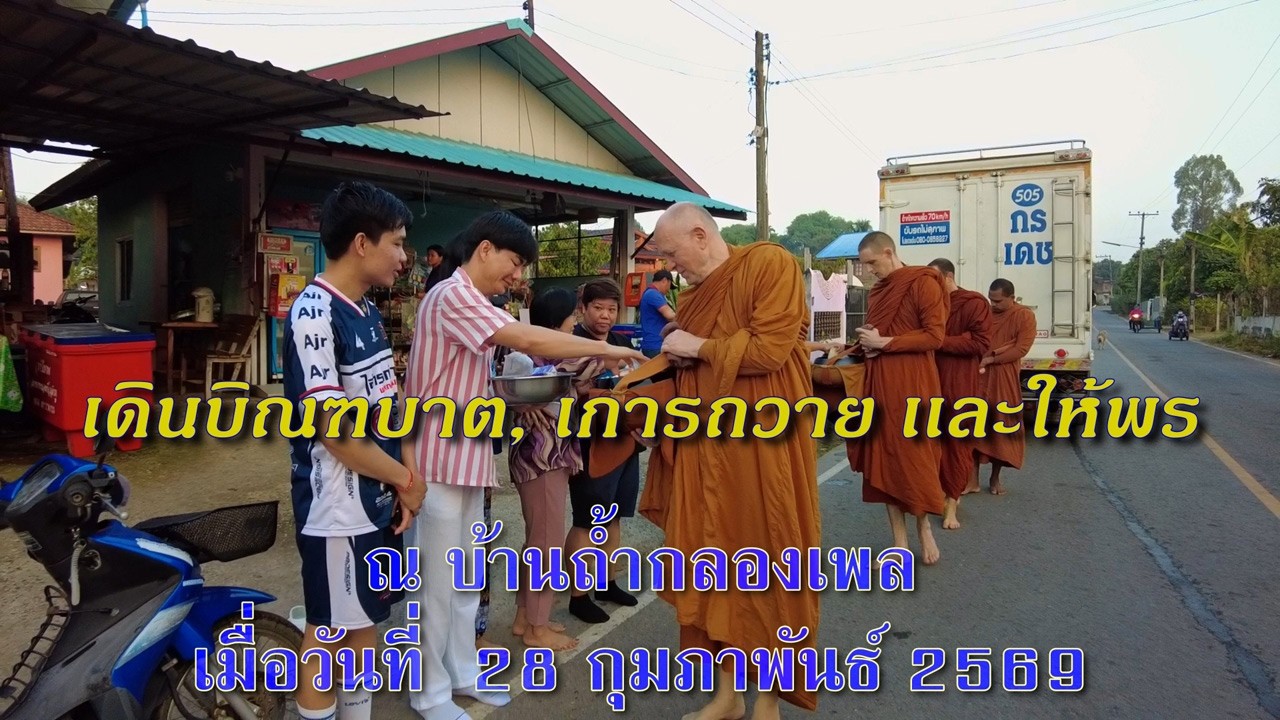 28 ก.พ. 2569 เดินบิณฑบาต เเละให้พร
