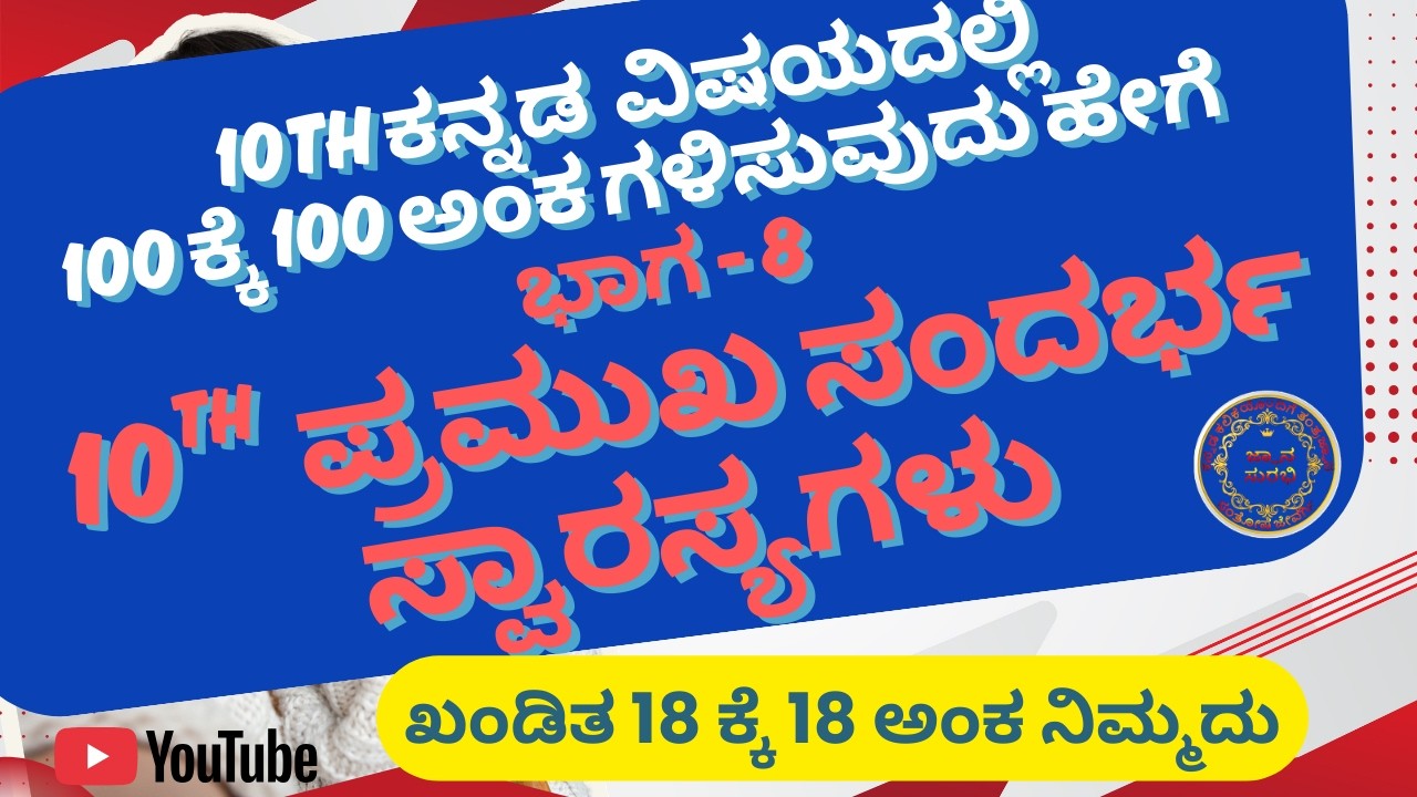 SANDARBHA SWARSYA10th 10th KANNADA 100/100 ANNUAL EXAM PART-8, ಪರೀಕ್ಷೆಯಲ್ಲಿ ಬರುವ ಸಂದರ್ಭ ಸ್ವಾರಸ್ಯಗಳು