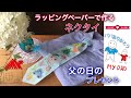 父の日のプレゼント『ネクタイ』・父の日製作・ラッピングペーパー・不織布・可愛い・手作り・喜ぶ❤︎DIY/Father's Day/for kids/necktie❤︎#543