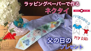 父の日のプレゼント『ネクタイ』・父の日製作・ラッピングペーパー・不織布・可愛い・手作り・喜ぶ❤︎DIY/Father's Day/for kids/necktie❤︎#543