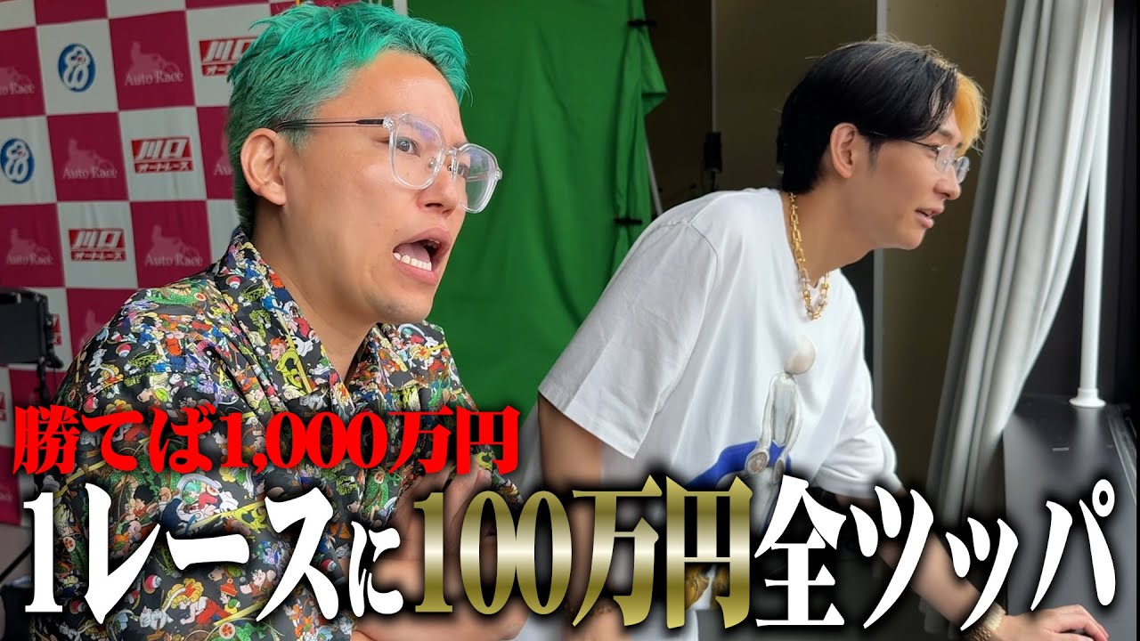 1レースに100万円をヒカルと全ツッパ！負ければ地獄、勝てば1,000万の大勝負をした結果…
