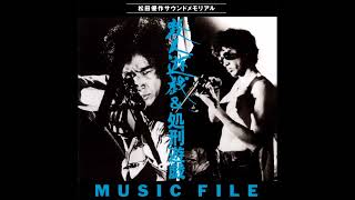 Yuji Ohno - The Killing Game OST 1978 殺人遊戯 プロローグ~目撃者