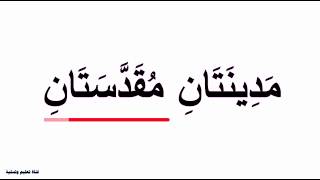 مدينتان مقدستان لغتي ثاني ابتدائي