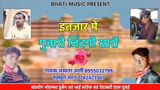 इंतजार में गुजारी जिंदगी सारी | Jindagi Sari Gujari | Rajasthani New Song | अख्तर अली