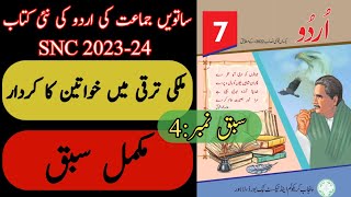 New Book Urdu Class 7th | Lesson 4 | Complete | SNC-2024 | Punjab Text Book | Grade Seven