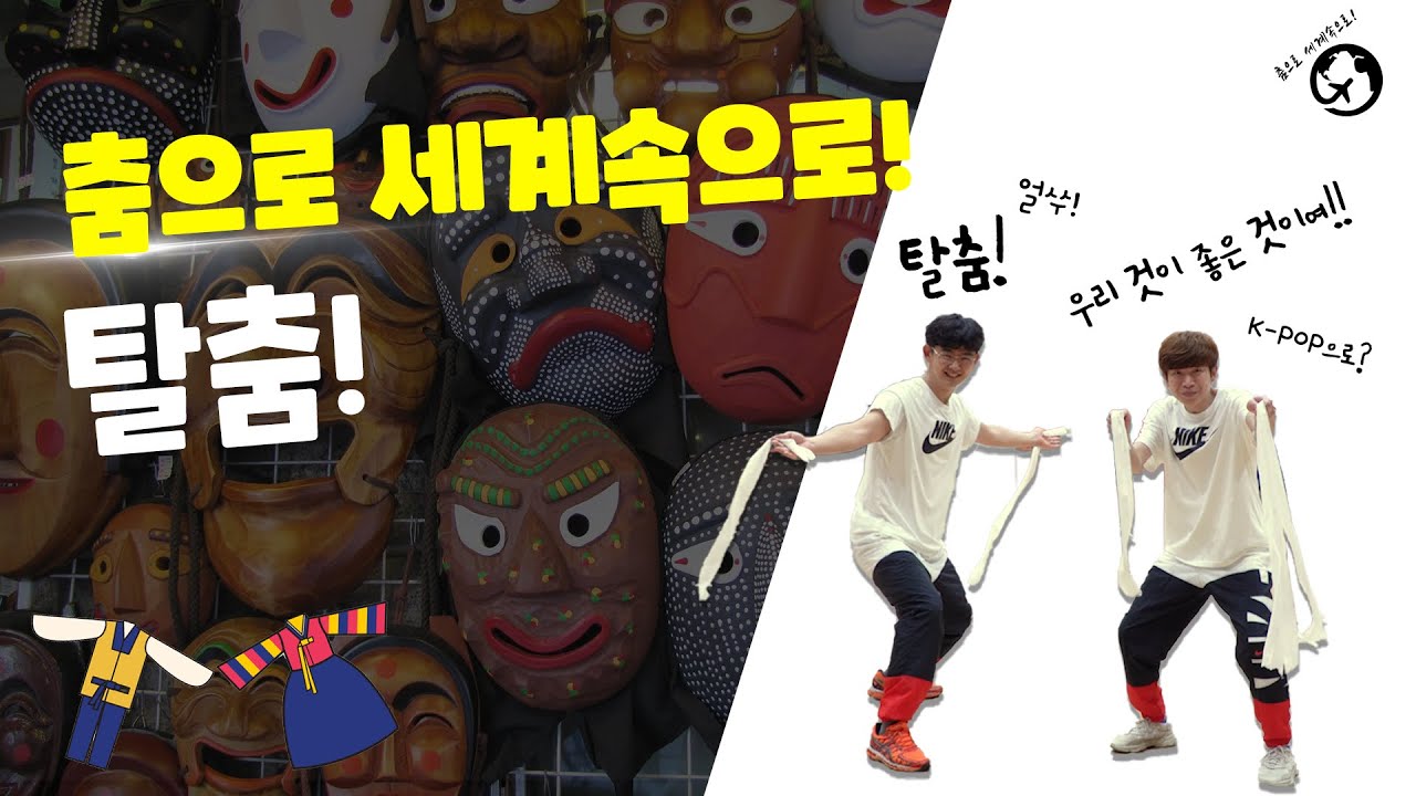 춤으로 세계속으로 시즌2 10편!  한국 탈춤! | 학생들을 위한 신나는 체육시간 | 표현활동! |  Korea mask dance Talchum | 온라인체육수업!