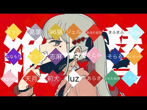 ヴァンパイア【合わせてみた】【すとぷり×浦島坂田船×AtR×あらなるめい×96猫×天月×Sou×luz×葛葉】【合唱】