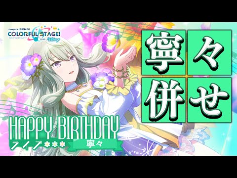 【草薙寧々誕生日/記念日】🤖💚寧々ちゃん3DMVでお祝いしました！【配信切り抜き】