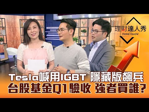 【理財達人秀】特斯拉揪台廠去墨西哥 IGBT缺貨漲價 最純竟是他！台股基金Q1封神榜強者出列！德銀.矽銀拆彈 資金避險還有未爆彈？｜李兆華、馮志源、阿格力《理財達人秀》2023.03.28