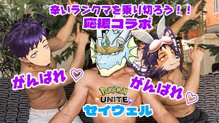 【#ポケモンユナイト #コラボ 】ユナイトのモチベ応援コラボ！がんばれ♡がんばれ♡【セイメイ・ウェルテクス、舞パピとうや 】