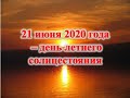 21 июня 2020 года – день летнего солнцестояния