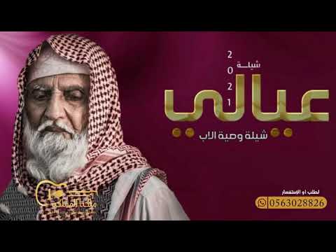 الاب توصي عيالة شيلة كلماتها من ذهب وصية شايب لعياله ياعيالي الصبرفالبلوى تحلوبه
