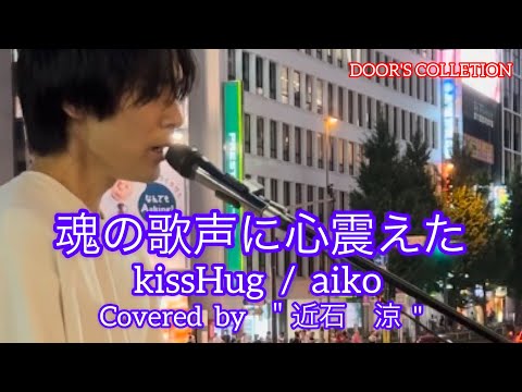 【歌うま】元祖歌うまCollection DOOR'S COLLECTION    KissHug / aiko