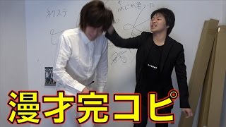 芸人のネタを素人が完コピしたら面白いのか！？