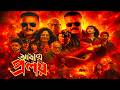 Abar Proloy (আবার প্রলয় মুভি) Bengla Movie | Koushani Mukherjee |Saswata Review &amp; Facts |Episode:09