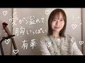【弾き語り】愛が溢れて胸いっぱい - 有華 cover カバー