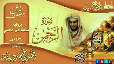 سورة الرحمن برواية شعبة عن عاصم للقارئ الشيخ أحمد ديبان