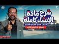 شرح مادة الإنشاء كاملة للصف الثاني الثانوي الأزهري الترم الثاني 2026 د سعيد الفقي 
