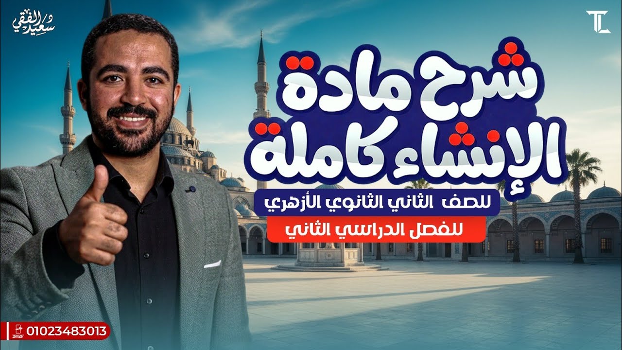 شرح مادة الإنشاء كاملة للصف الثاني الثانوي الأزهري الترم الثاني 2026 | د. سعيد الفقي 