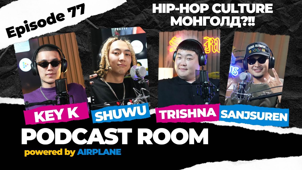 "PODCAST ROOM"  HIP-HOP CULTURE Монголд?!! Guests : KEY K , SHUWU , TRISHNA  (EP77)