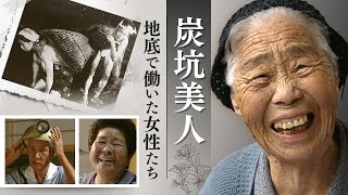 炭坑美人 ～闇を灯す女たち～