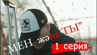 МЕН және ТЫ /г АРАЛ/4 сезон/1 серия