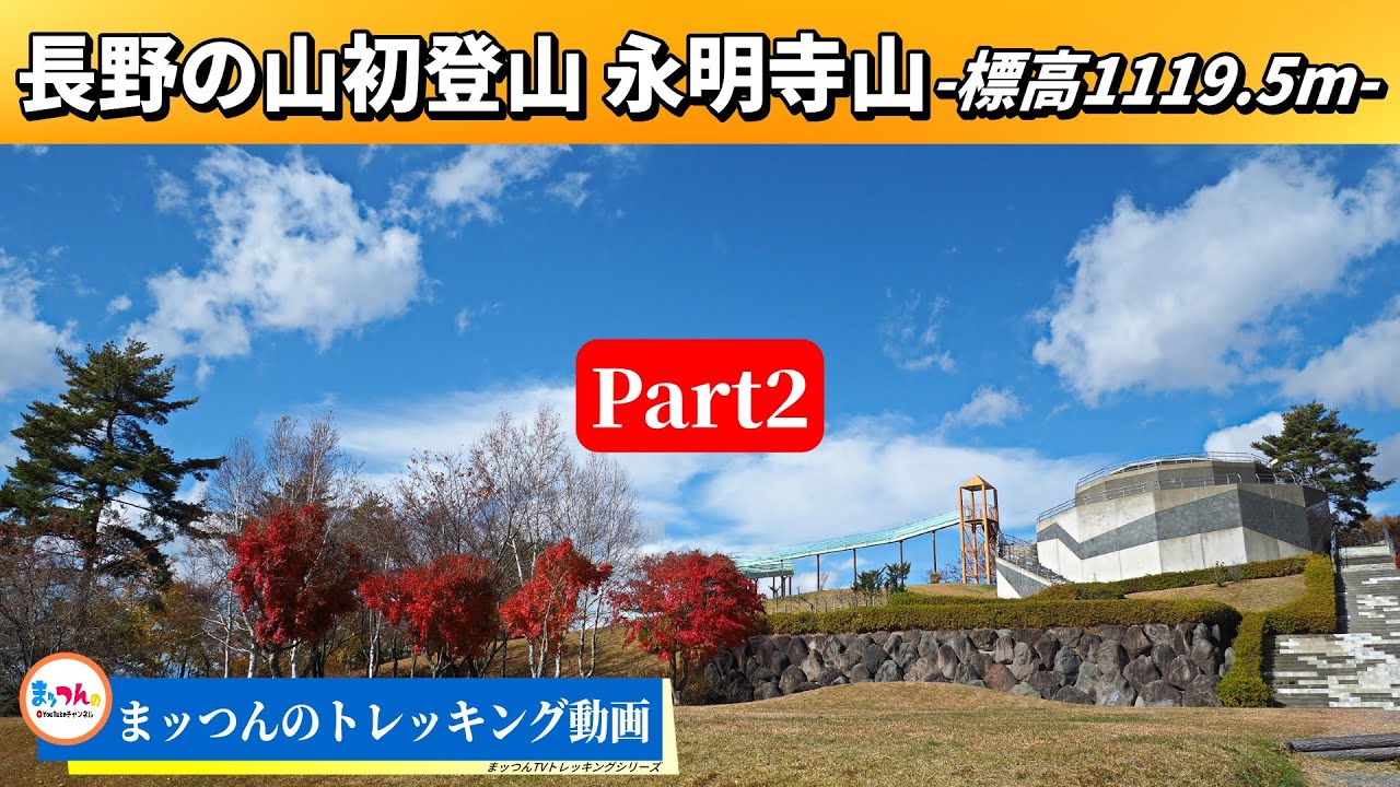 【長野県の山初登山】永明寺山 Part2【まッつんのトレッキング動画】