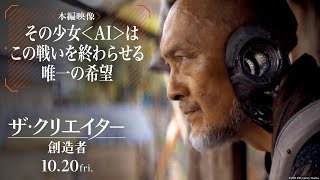 映画『ザ・クリエイター／創造者』本編映像｜その少女＜AI＞はこの戦いを終わらせる唯一の希望 ｜10月20日（金）劇場公開！